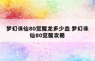 梦幻诛仙80觉醒龙多少血 梦幻诛仙80觉醒攻略